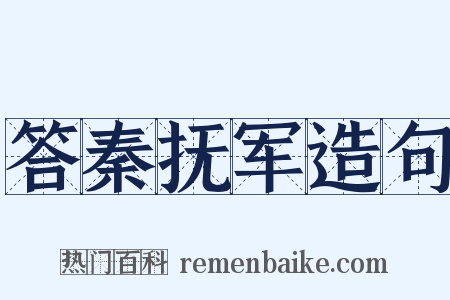 答秦抚军造句是什么意思的图片